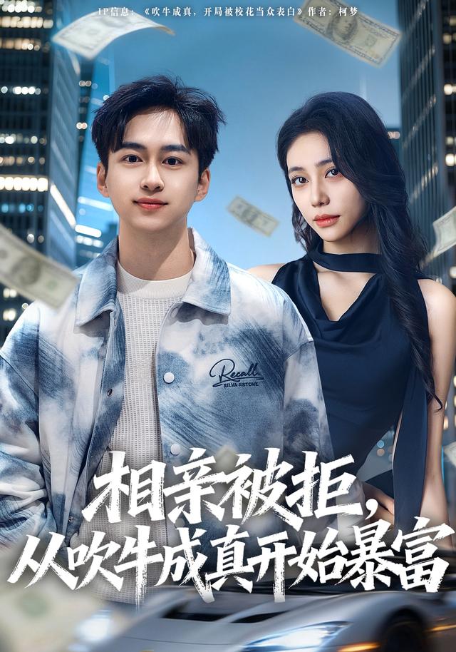 相亲被拒从吹牛成真开始暴富