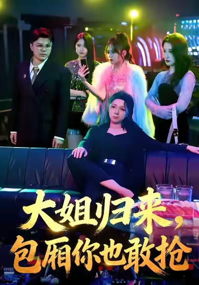 大姐归来，包厢你也敢抢封面图