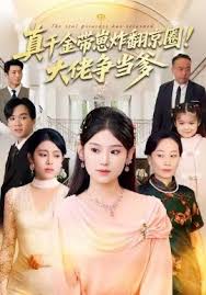 真千金带崽炸翻京圈！大佬争当爹封面图