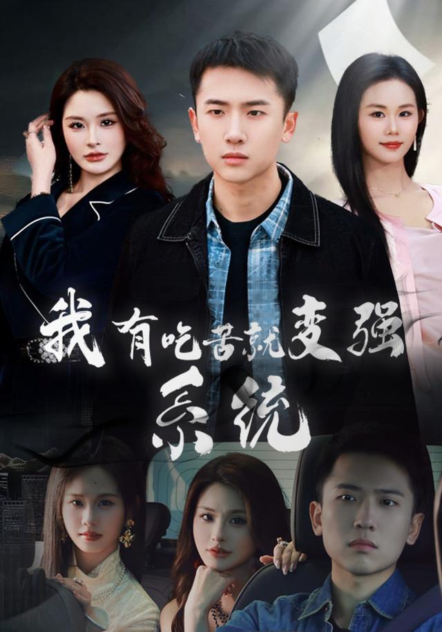 我有吃苦就变强系统封面图