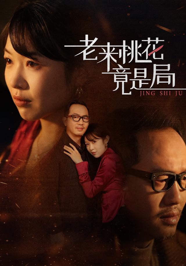 老来桃花竟是局封面图