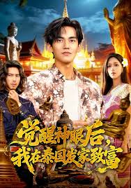 觉醒神眼后，我在泰国发家致富封面图