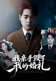 我亲手毁了我的婚礼封面图