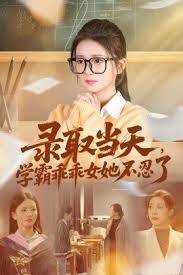 录取当天，学霸乖乖女她不忍了封面图