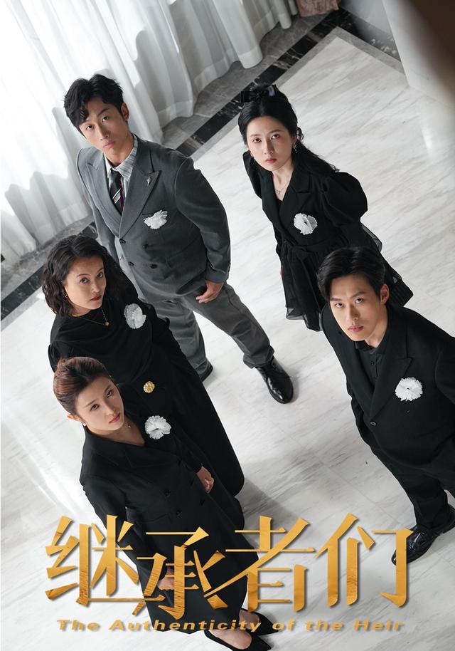 继承者们封面图