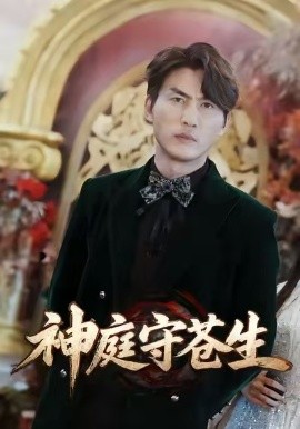 神庭守苍生封面图