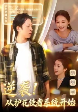 逆袭！从护花使者系统开始