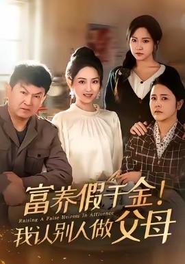 富养假千金！我认别人做父母封面图