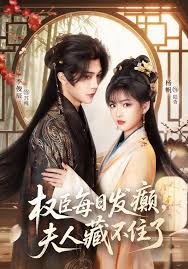 权臣每日发癫夫人藏不住了