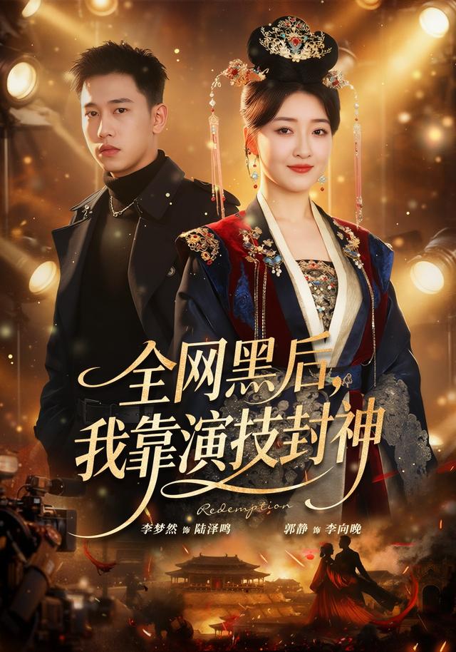 全网黑后，我靠演技封神封面图