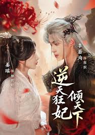 逆天狂妃倾天下封面图