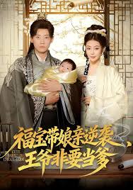 福宝带娘亲逆袭，王爷非要当爹封面图