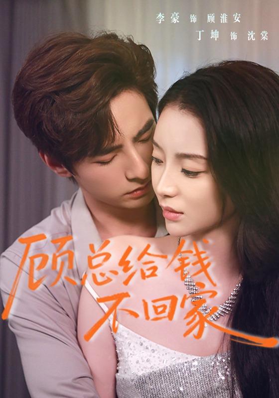 顾总给钱不回家封面图