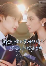 暗恋十年的男神结婚了，还没告诉他我是女生封面图