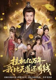 挂机亿万年：我比天道还有钱封面图