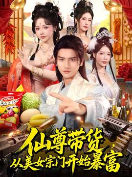 仙尊带货，从美女宗门开始暴富封面图
