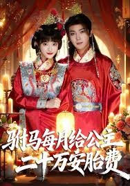 驸马每月给公主二十万安胎费封面图