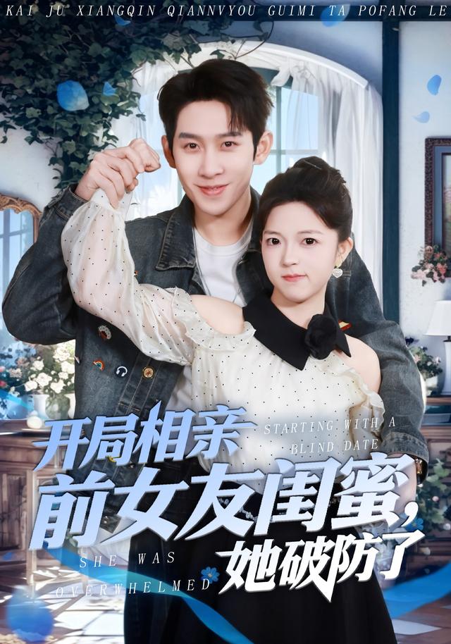 开局相亲前女友闺蜜她破防了