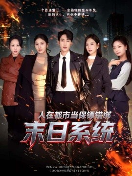 人在都市当保镖错绑末日系统封面图