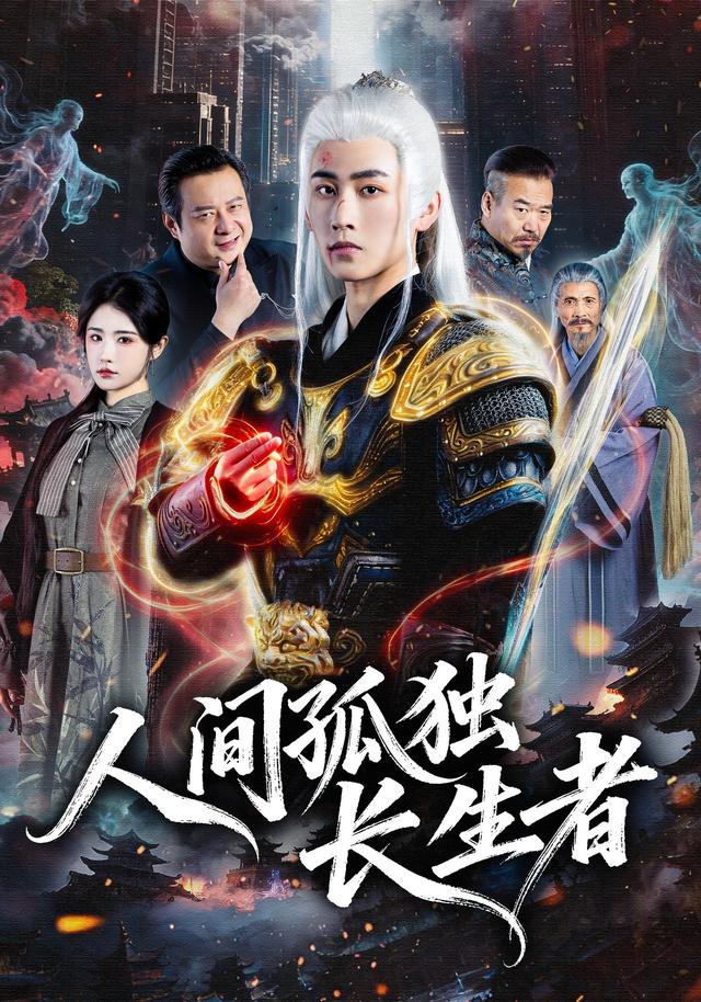 人间孤独长生者封面图