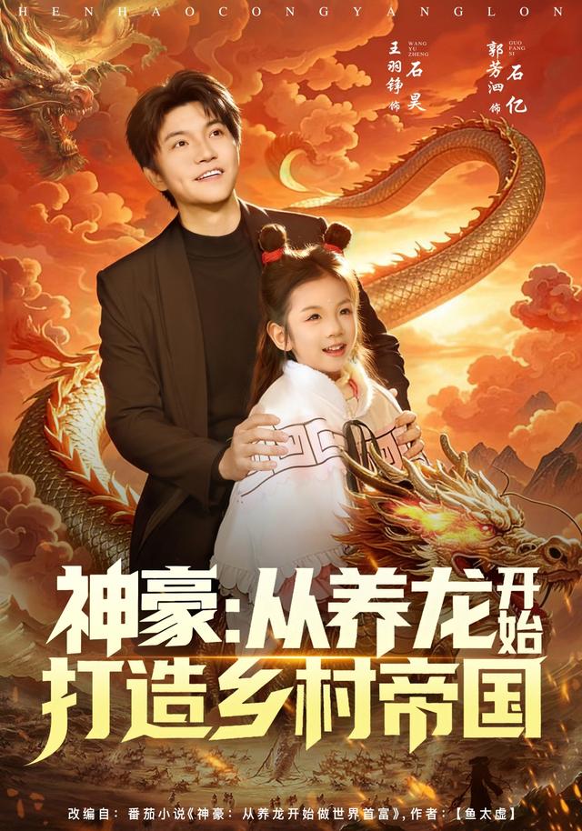 神豪从养龙开始打造乡村帝国