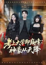 考上大学即巅峰：神豪从天降封面图