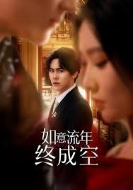 如意流年终成空