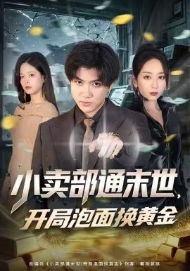 小卖部通末世，开局泡面换黄金封面图