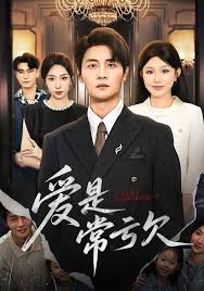 爱是常亏欠封面图