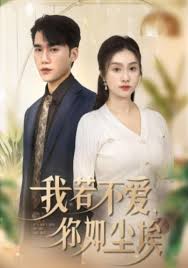 我若不爱，你如尘埃封面图