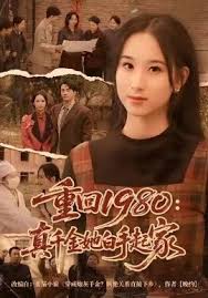 重回一九八零：真千金她白手起家封面图