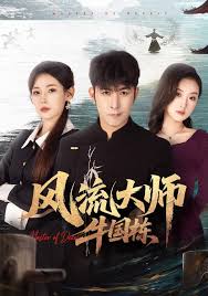 风流大师牛国栋封面图