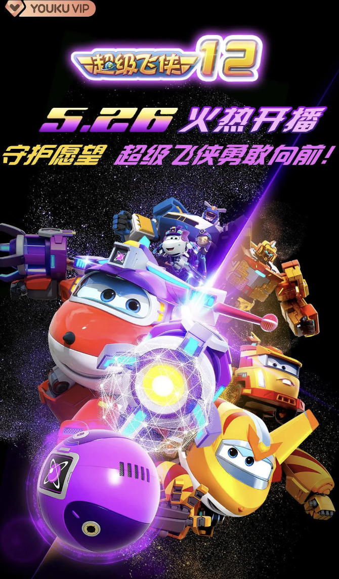 超级飞侠第十二季封面图