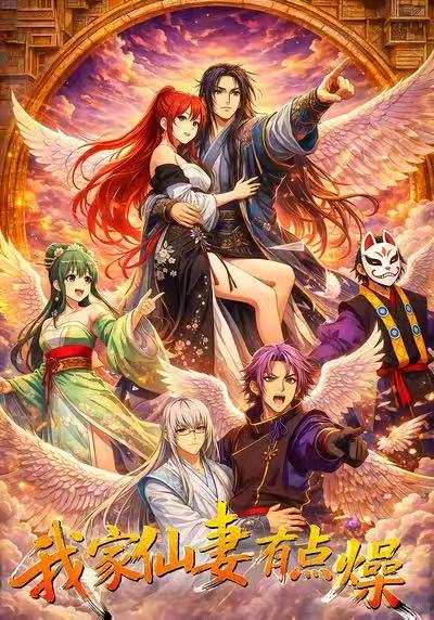 我家仙妻有点燥封面图