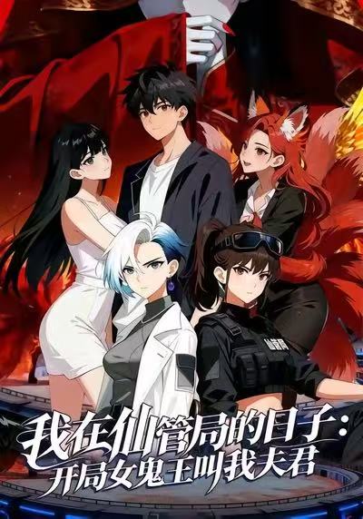 我在仙管局的日子开局女鬼王叫我夫君封面图