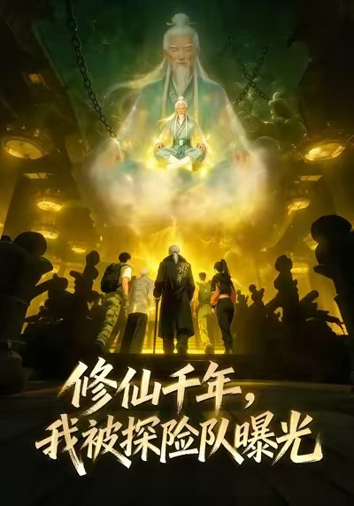 修仙千年，我被探险队曝光封面图