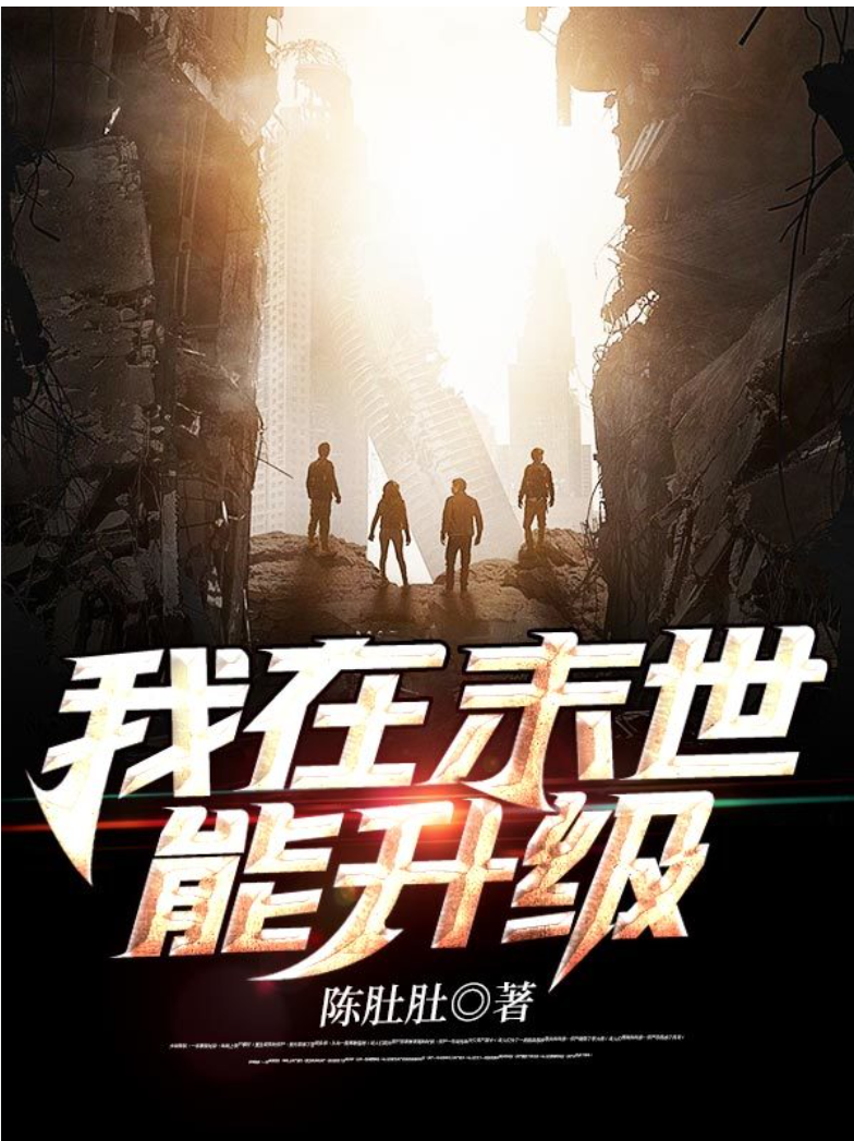 【重生漫】我在末世能升级封面图