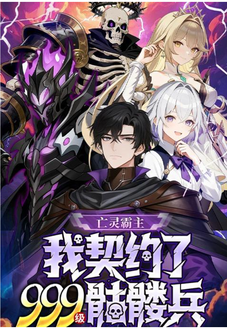 【动态漫】亡灵霸主：我契约了999级骷髅兵封面图