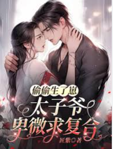 【动态漫】偷偷生了崽，太子爷卑微求复合封面图