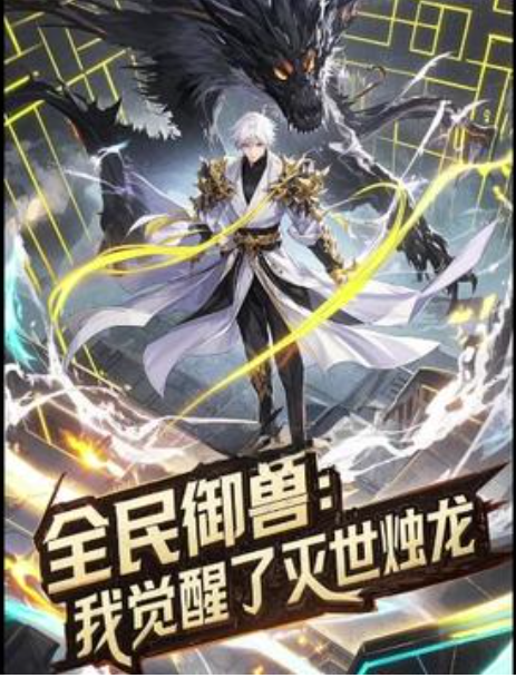 【穿越漫】全民御兽：我觉醒了灭世烛龙封面图