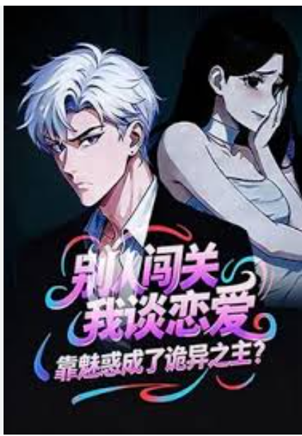 【动态漫】别人闯关我谈恋爱靠魅惑成了诡异之主封面图