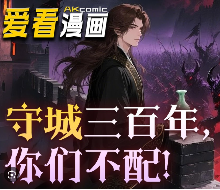 【修仙漫】守城三百年，你们不配！封面图