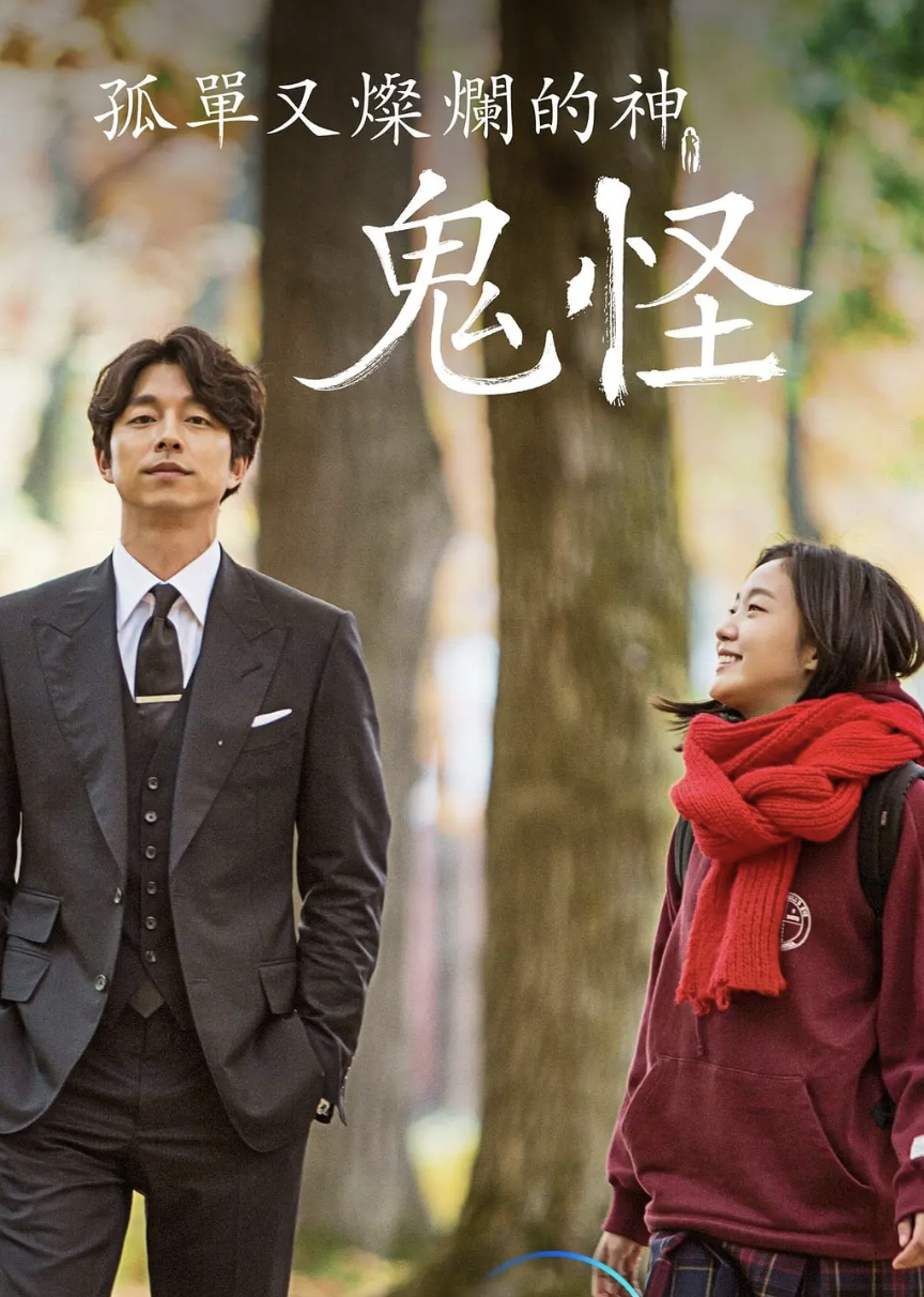 孤单又灿烂的神鬼怪国语版封面图