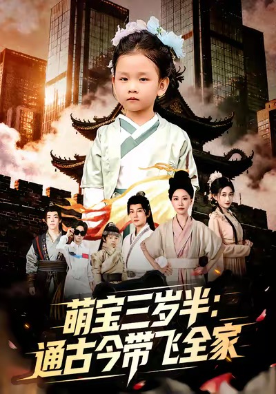 萌宝三岁半：通古今带飞全家封面图