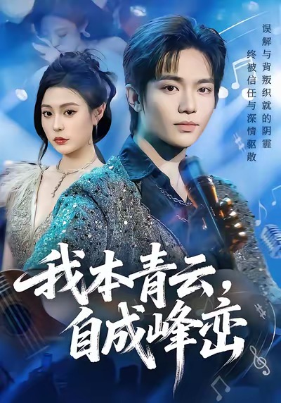 我本青云，自成峰峦封面图