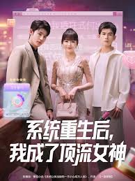 系统重生后我成了顶流女神