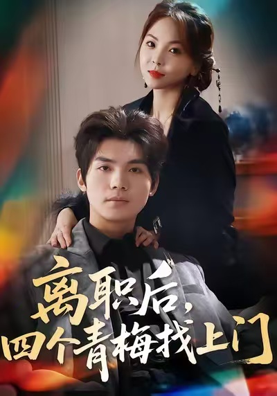 离职后，四个青梅找上门封面图