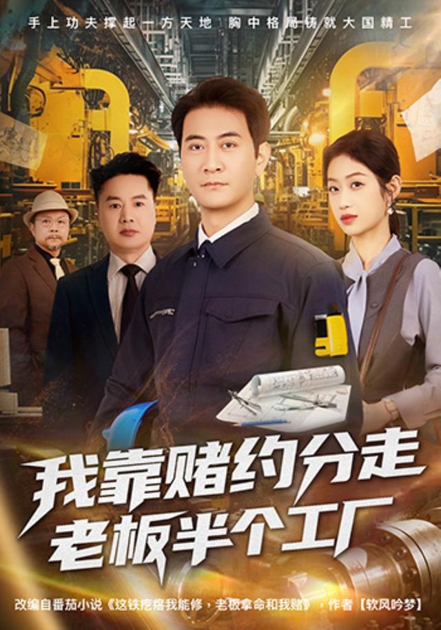 我靠赌约分走老板半个工厂封面图