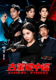 古董谍中谍封面图