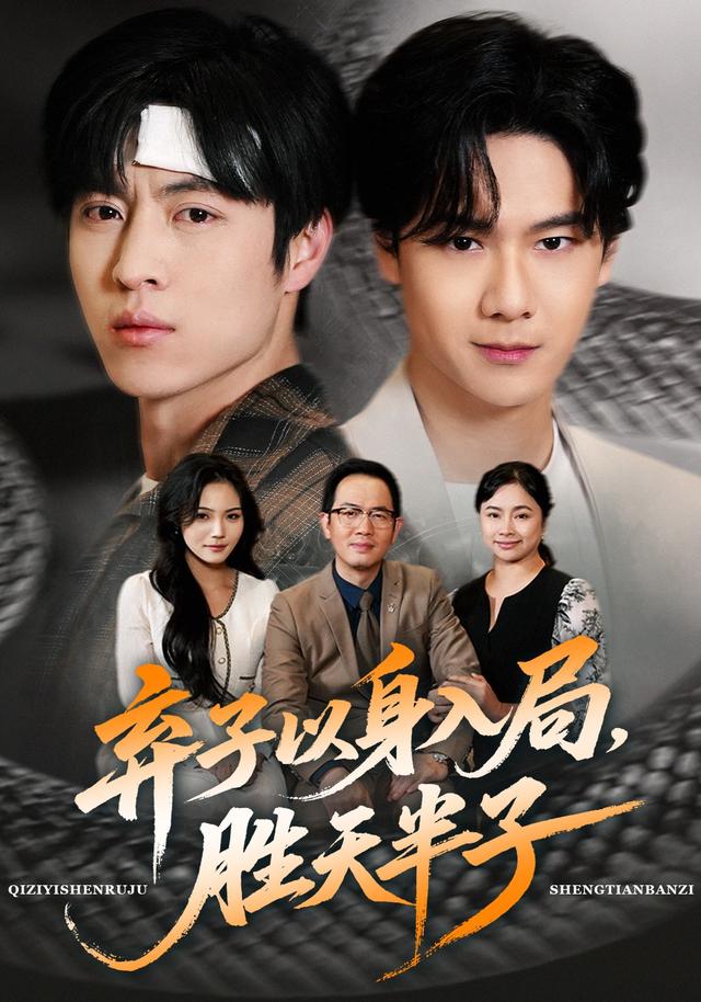 弃子以身入局，胜天半子封面图